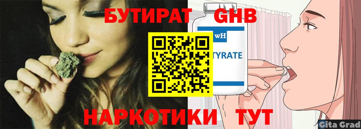 БУТИРАТ GHB  Вход с VPN  Дзержинский 