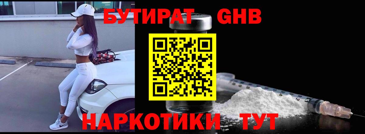 БУТИРАТ жидкий экстази Дзержинский
